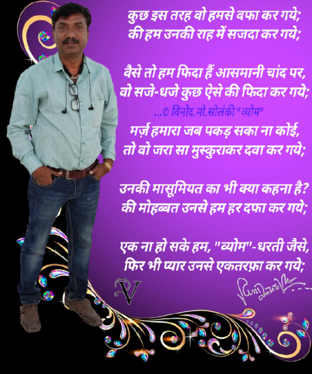 Hindi Poem by વિનોદ. મો. સોલંકી .વ્યોમ. : 111781279