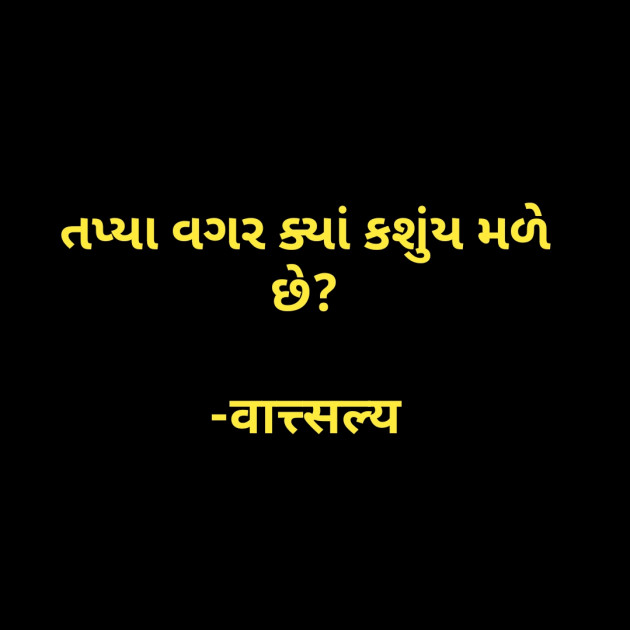 Gujarati Quotes by वात्सल्य : 111781379