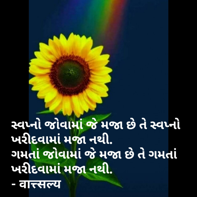 Gujarati Quotes by वात्सल्य : 111781417