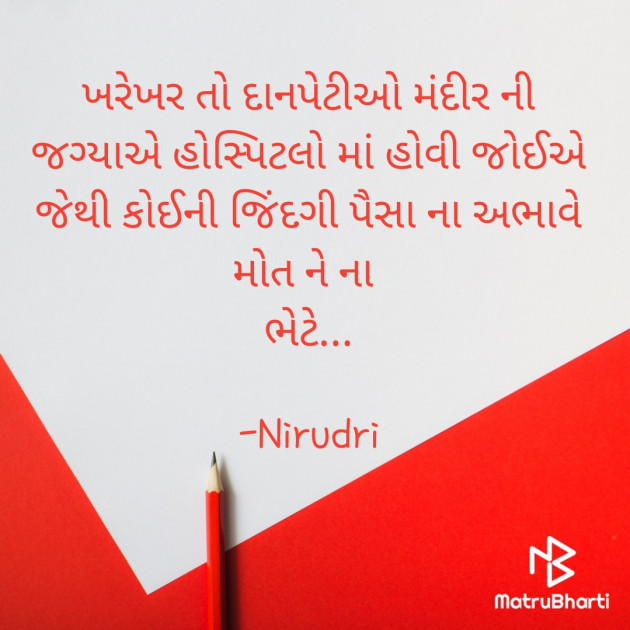 Gujarati Thought by Nirudri : 111781436
