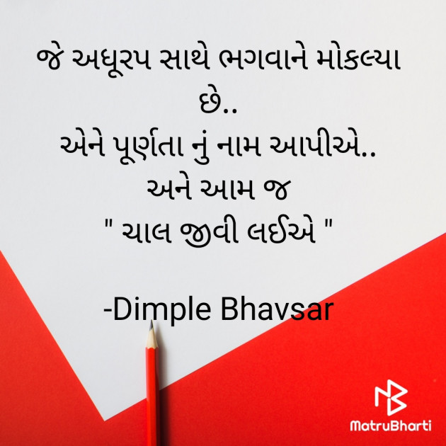 Gujarati Quotes by Dimple Bhavsar : 111781440