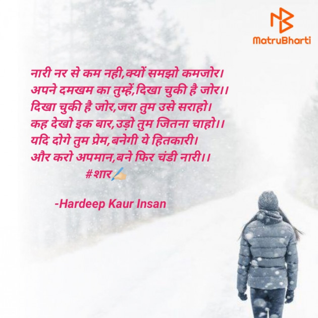 Hindi Poem by Hardeep Kaur Insan : 111781517