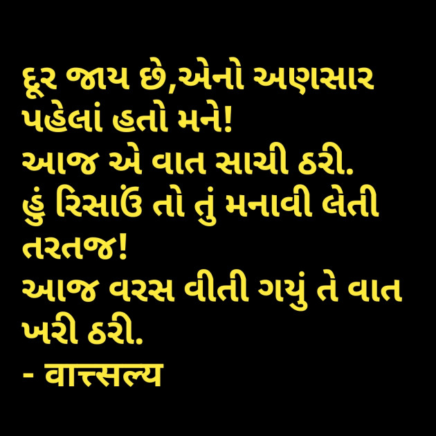 Gujarati Shayri by वात्सल्य : 111781633
