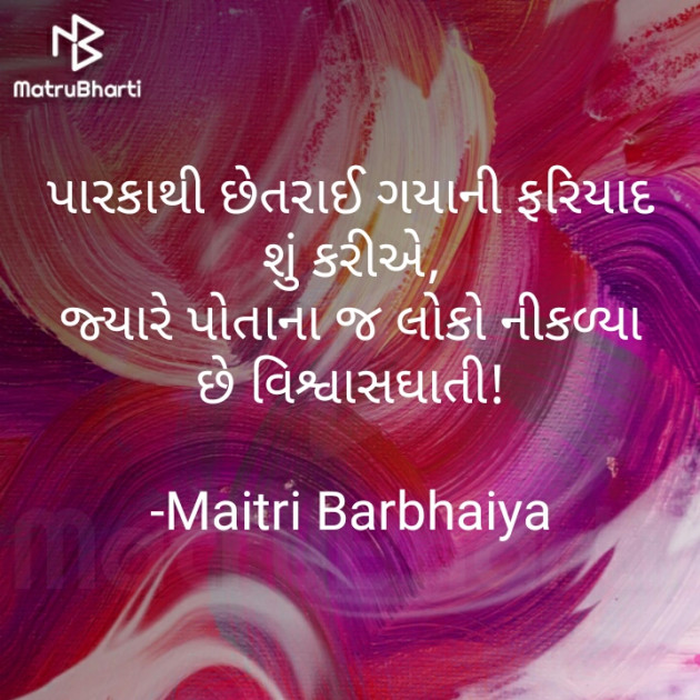 Gujarati Shayri by Maitri Barbhaiya : 111781697
