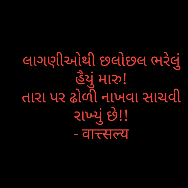 Gujarati Romance by वात्सल्य : 111781702