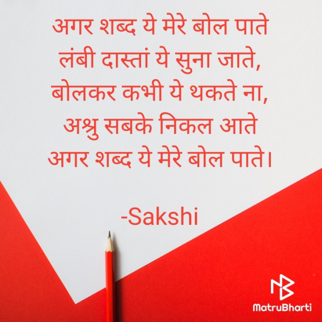 Hindi Poem by Sakshi : 111781716