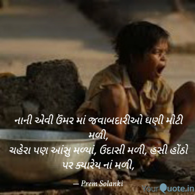 Gujarati Shayri by Prem Solanki : 111781761
