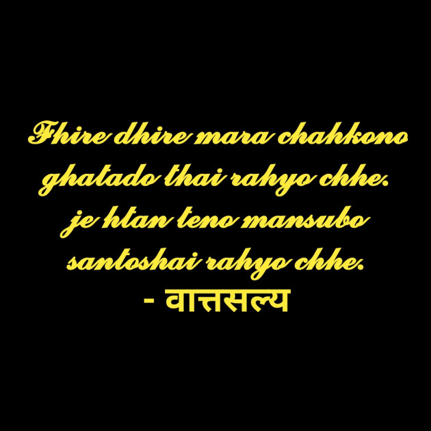 Gujarati Shayri by वात्सल्य : 111781845