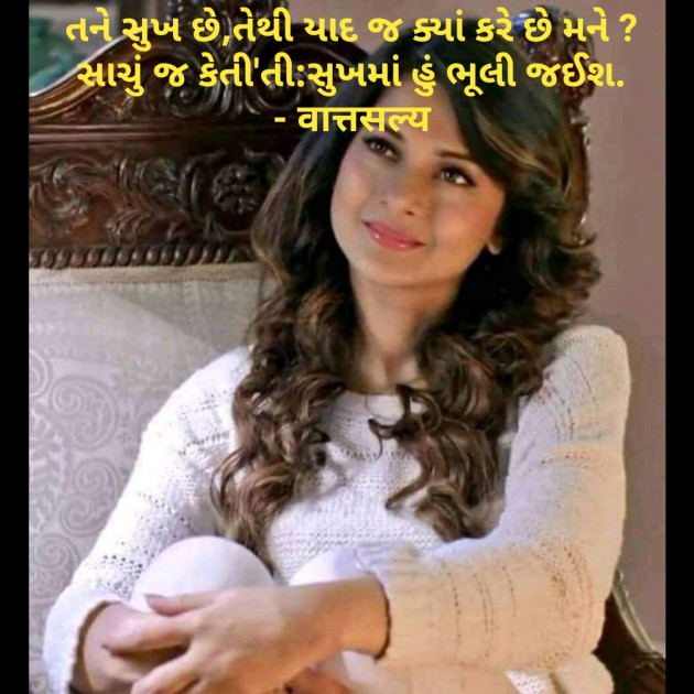 Gujarati Shayri by वात्सल्य : 111781860