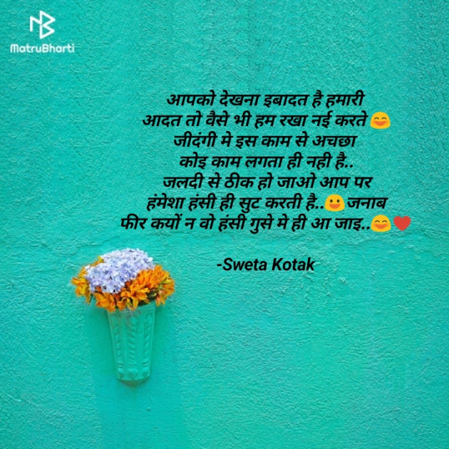 Hindi Shayri by Sweta Kotak : 111781949