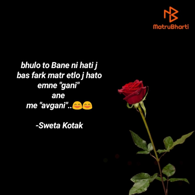 Gujarati Shayri by Sweta Kotak : 111781952