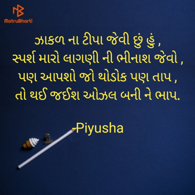 Gujarati Shayri by Piyusha : 111782011