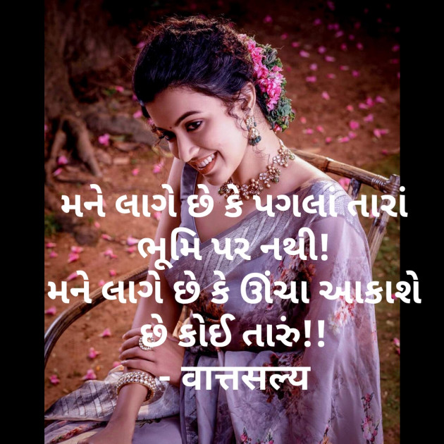 Gujarati Shayri by वात्सल्य : 111782238