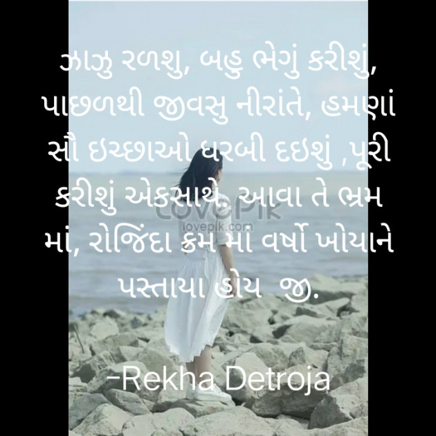 Gujarati Shayri by Rekha Detroja : 111782276