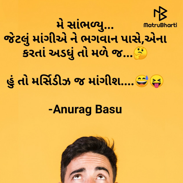 Gujarati Funny by Anurag Basu : 111782289