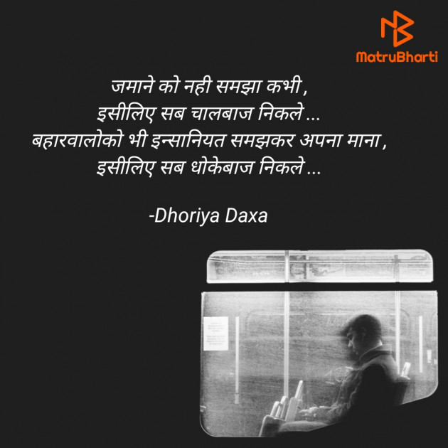 Hindi Shayri by Dhoriya Daxa : 111782297