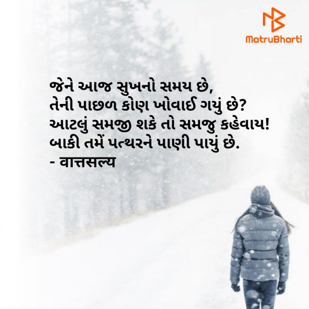 Gujarati Shayri by वात्सल्य : 111782358