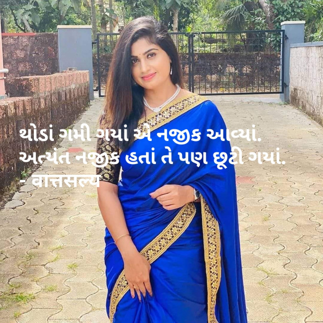 Gujarati Shayri by वात्सल्य : 111782413