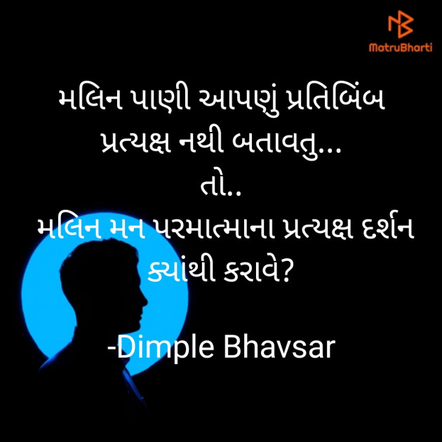 Gujarati Quotes by Dimple Bhavsar : 111782438