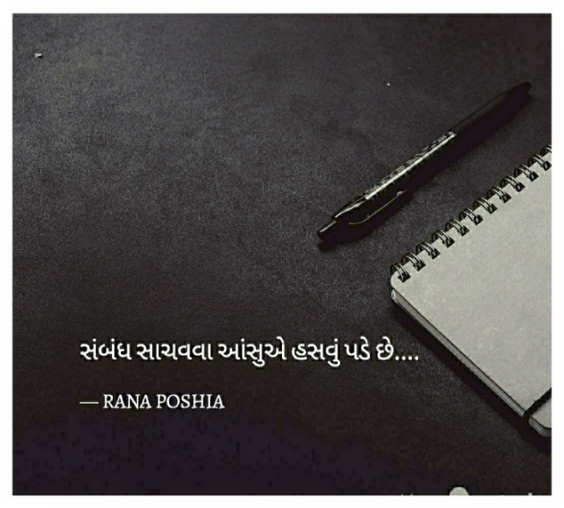 Gujarati Quotes by R G POSHIYA : 111782641