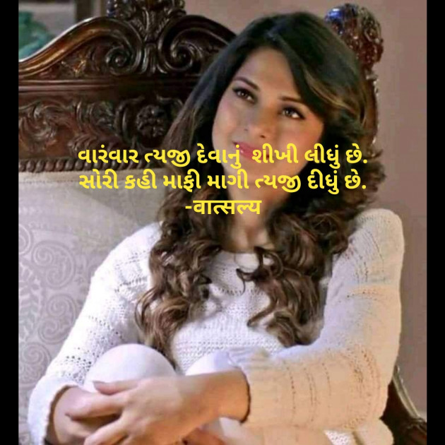 Gujarati Shayri by वात्सल्य : 111782737
