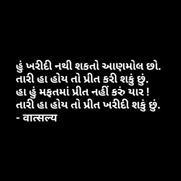 Gujarati Shayri by वात्सल्य : 111782763