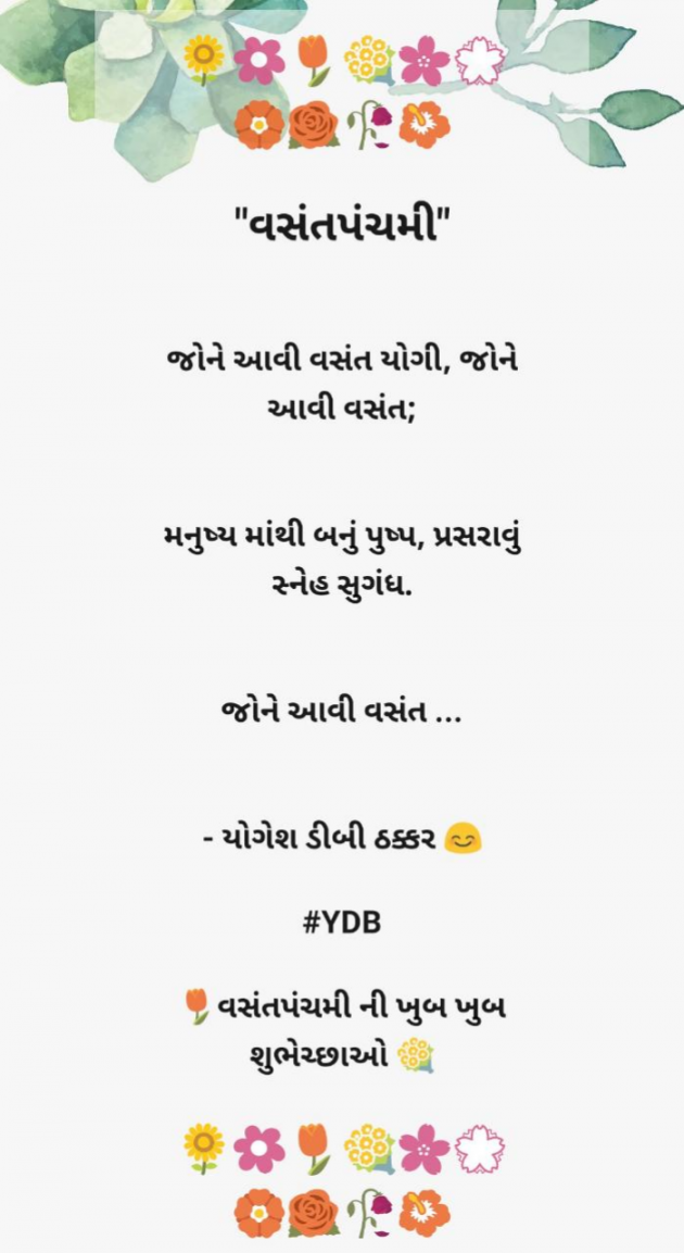Gujarati Good Morning by Yogesh DB Thakkar : 111782919