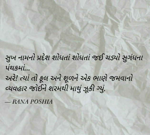 Gujarati Quotes by R G POSHIYA : 111783201