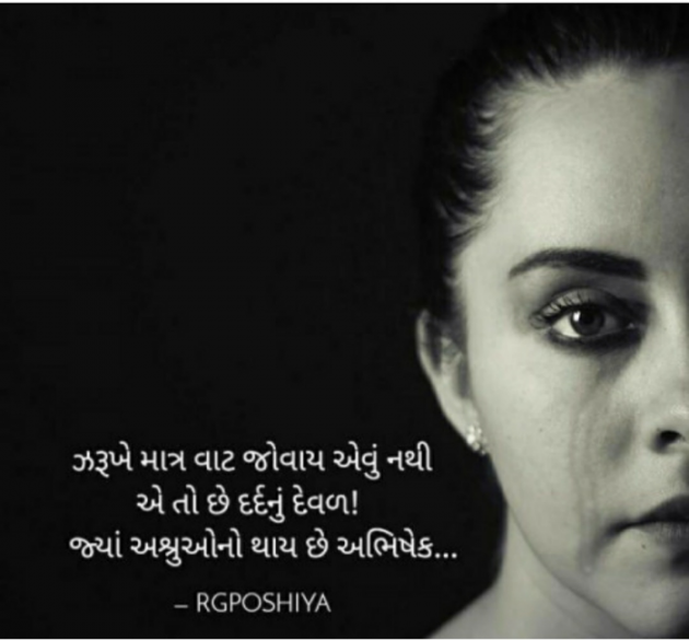 Gujarati Quotes by R G POSHIYA : 111783485