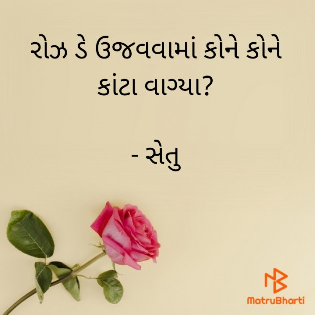 Gujarati Quotes by Setu : 111783627