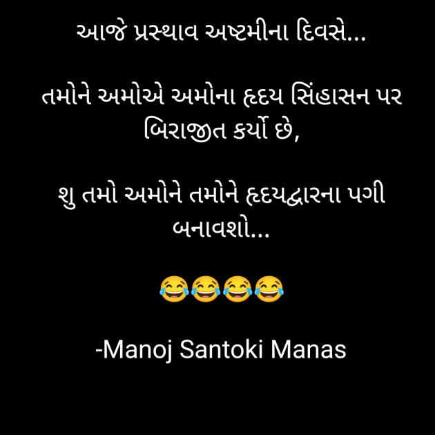 Gujarati Jokes by MaNoJ sAnToKi MaNaS : 111783699