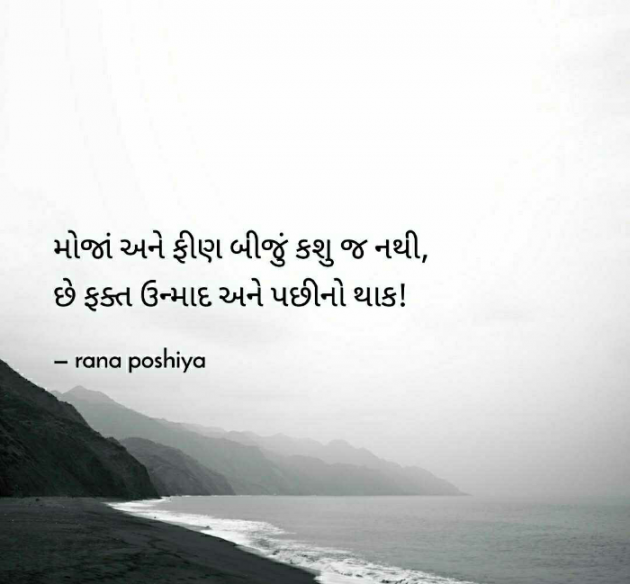 Gujarati Quotes by R G POSHIYA : 111783894