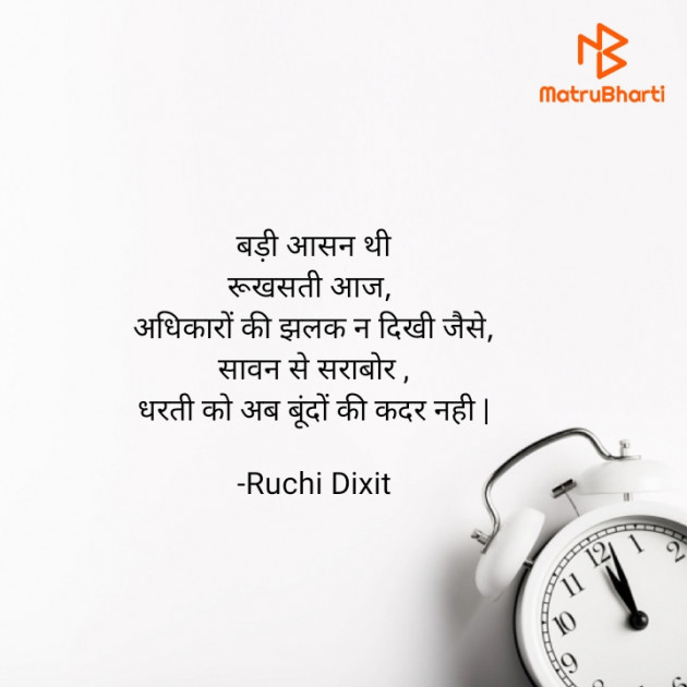 Hindi Poem by Ruchi Dixit : 111784084