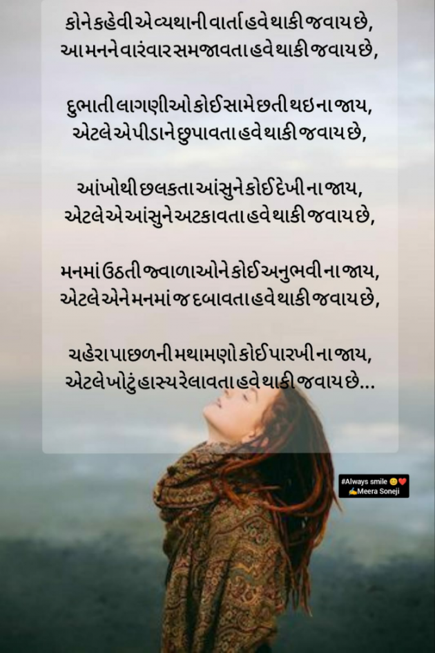 Gujarati Poem by Meera Soneji : 111784333