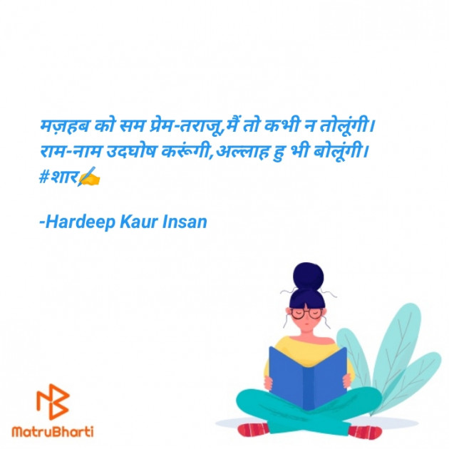 Hindi Quotes by Hardeep Kaur Insan : 111784549