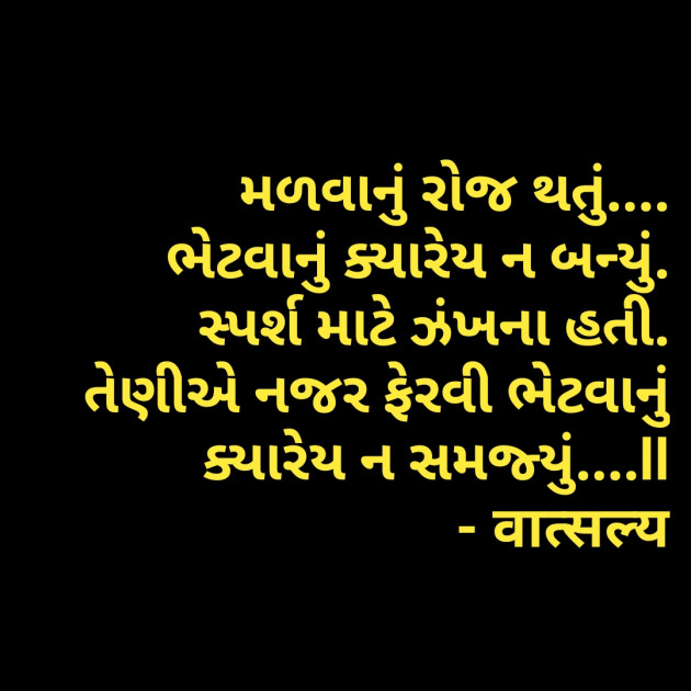 Gujarati Romance by वात्सल्य : 111784571