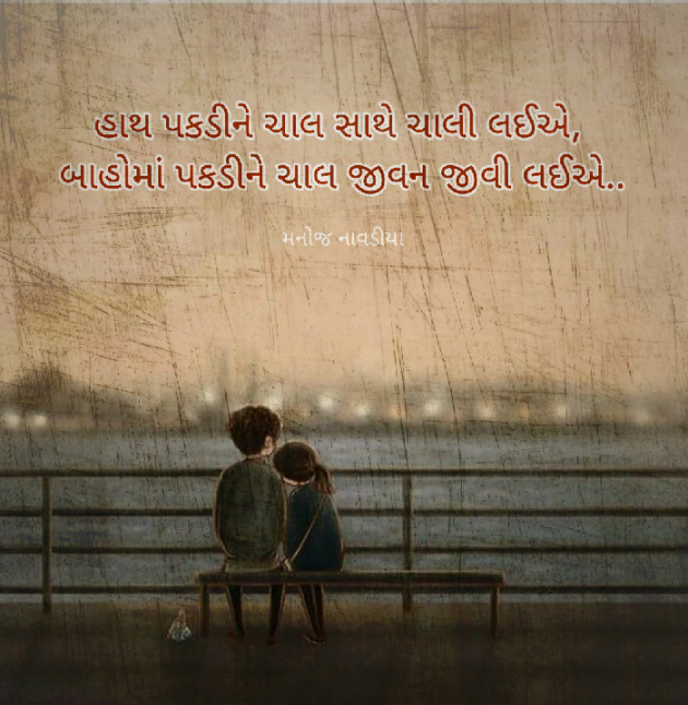 Gujarati Shayri by મનોજ નાવડીયા : 111784586