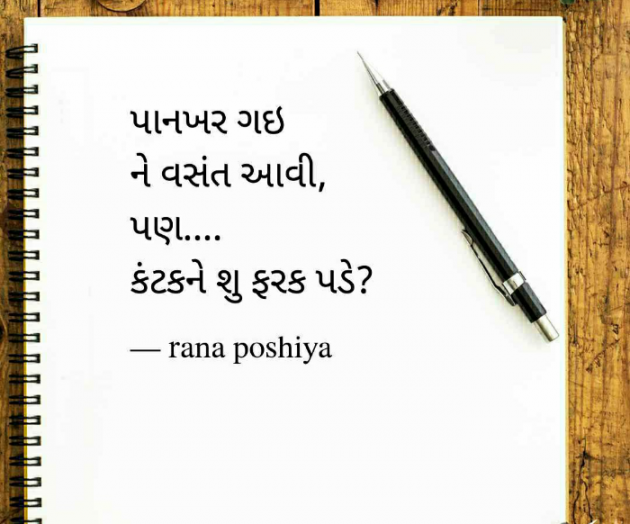 Gujarati Quotes by R G POSHIYA : 111784606