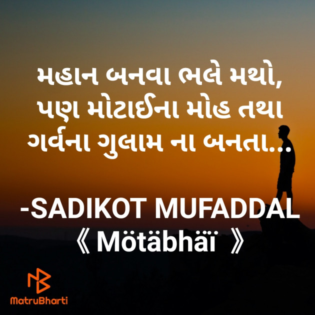 Gujarati Thought by SADIKOT MUFADDAL 《Mötäbhäï 》 : 111784671
