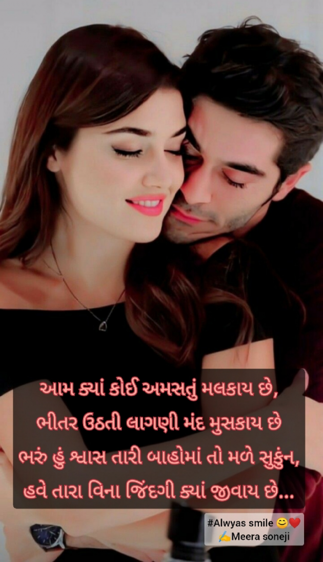 Gujarati Shayri by Meera Soneji : 111784720