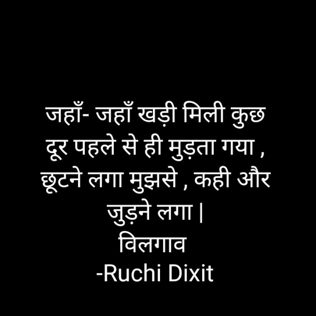 Hindi Poem by Ruchi Dixit : 111784747