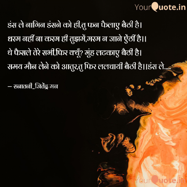 Hindi Poem by सनातनी_जितेंद्र मन : 111784832