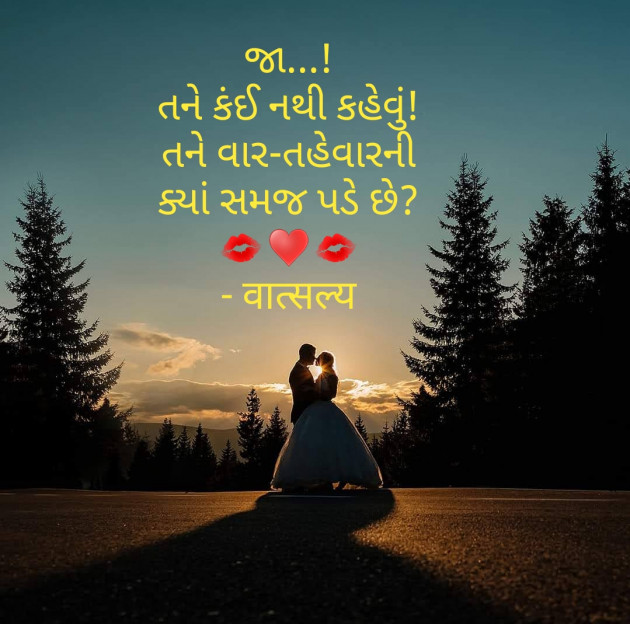 Gujarati Romance by वात्सल्य : 111784880