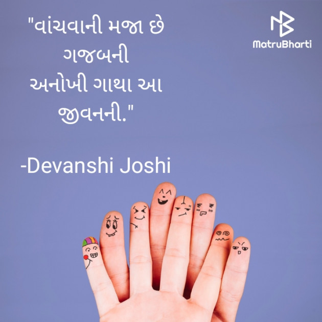 Gujarati Quotes by Devanshi Joshi : 111785013