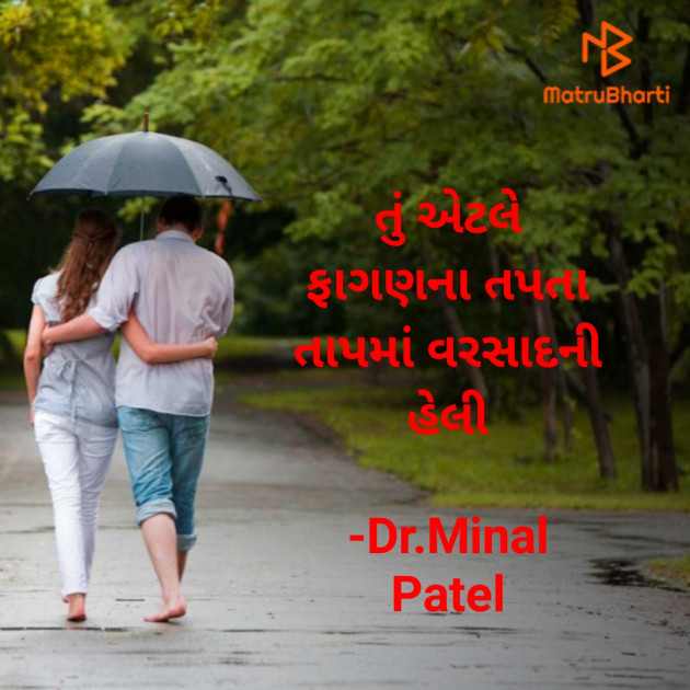 Gujarati Romance by Dr.Minal Patel : 111785099