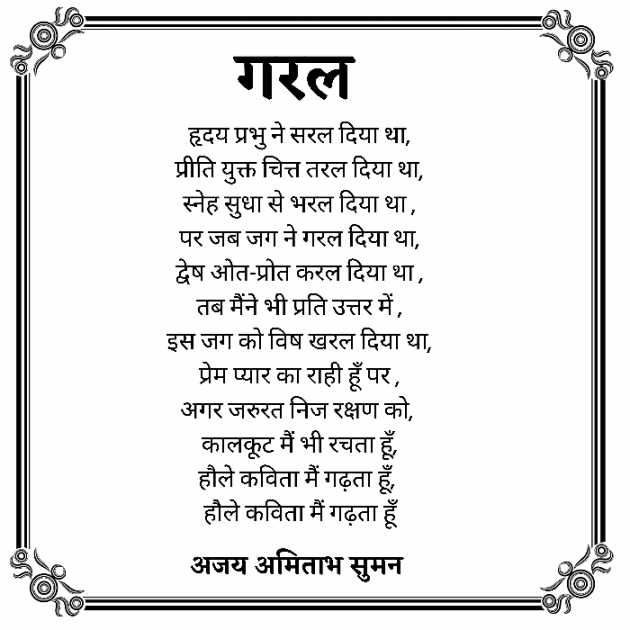Hindi Poem by Ajay Amitabh Suman : 111785229