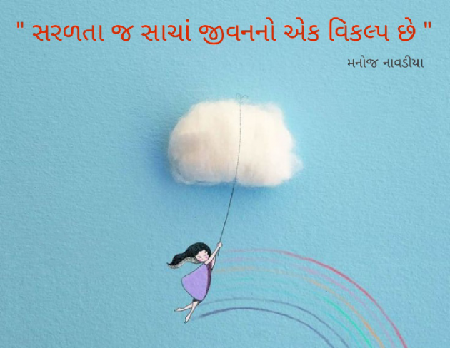 Gujarati Quotes by મનોજ નાવડીયા : 111785454