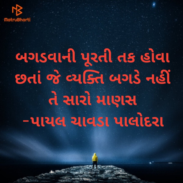 Gujarati Quotes by Payal Chavda Palodara : 111785510