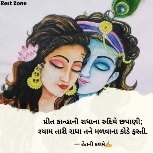 Gujarati Poem by હેતલ ગોર 'હેત' : 111785631