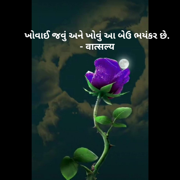 Gujarati Quotes by वात्सल्य : 111786038